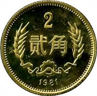 China coin 2 Jiao (1980 - 1986) reverse reverse of 2 Jiao (1980 - 1986) coin with KM# 16 from China.