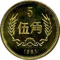China coin 5 Jiao (1980 - 1986) reverse reverse of 5 Jiao (1980 - 1986) coin with KM# 17 from China. Inscription: 5 伍角 1980