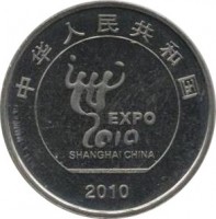 China coin 1 Yuan - Expo Shangai (2010) obverse obverse of 1 Yuan - Expo Shangai (2010) coin with KM# 1988 from China. Inscription: EXPO 2010 SHANGHAI CHINA 2010