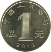 China coin 1 Yuan - Year of the Dragon (2012) reverse reverse of 1 Yuan - Year of the Dragon (2012) coin with KM# 2041 from China. Inscription: 中国人民银行 YI YUAN 1 元 2012