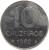 reverse of 10 Cruzeiros (1980 - 1986) coin with KM# 592 from Brazil. Inscription: 10 CRUZEIROS 1982