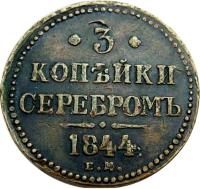 Russia coin 3 Kopeks - Nicholas I (1839 - 1848) reverse reverse of 3 Kopeks - Nicholas I (1839 - 1848) coin with C# 146 from Russia. Inscription: * 3 * КОПѢЙКИ СЕРЕБРОМЪ 1844 Е.М.