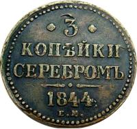 reverse of 3 Kopeks - Nicholas I (1839 - 1848) coin with C# 146 from Russia. Inscription: * 3 * КОПѢЙКИ СЕРЕБРОМЪ 1844 Е.М.