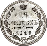 reverse of 15 Kopeks - Alexander II (1860 - 1866) coin with Y# 21 from Russia. Inscription: *15* КОПѢЕКЪ 1863 С.П.В.