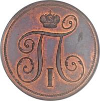 Russia coin 1 Kopek - Paul I (1797 - 1801) obverse obverse of 1 Kopek - Paul I (1797 - 1801) coin with C# 94 from Russia. Inscription: П I