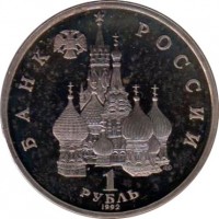 Russia coin 1 Rouble - Sovereignity and Democracy (1992) obverse obverse of 1 Rouble - Sovereignity and Democracy (1992) coin with Y# 303 from Russia. Inscription: БАНК РОССИИ 1 РУБЛЬ 1992