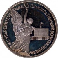 reverse of 1 Rouble - Sovereignity and Democracy (1992) coin with Y# 303 from Russia. Inscription: СУВЕРЕНИТЕТ ДЕМОКРАТИЯ ВОЗРОЖДЕНИЕ