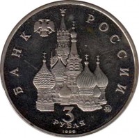 obverse of 3 Roubles - Space Year (1992) coin with Y# 297 from Russia. Inscription: БАНК РОССИИ 3 РУБЛЯ 1992