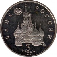 Russia coin 3 Roubles - Space Year (1992) obverse obverse of 3 Roubles - Space Year (1992) coin with Y# 297 from Russia. Inscription: БАНК РОССИИ 3 РУБЛЯ 1992
