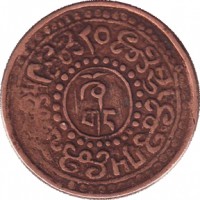 reverse of 1 Sho - Legend in circle vertical (1922 - 1928) coin with Y# 21a from Tibet.