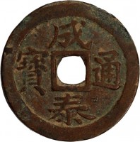 obverse of 10 Van - Thanh Thai (1888 - 1907) coin with KM# 628 from Vietnam. Inscription: 成 寶通 成