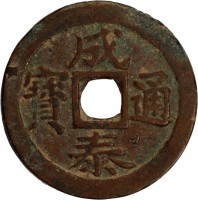 Vietnam coin 10 Van - Thanh Thai (1888 - 1907) obverse obverse of 10 Van - Thanh Thai (1888 - 1907) coin with KM# 628 from Vietnam. Inscription: 成 寶通 成