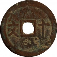 reverse of 10 Van - Thanh Thai (1888 - 1907) coin with KM# 628 from Vietnam. Inscription: 文 十