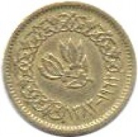 obverse of 1/2 Buqsha (1963) coin with Y# 26 from Yemen. Inscription: ١٣٨۲ - ۱۹٦٣