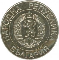 obverse of 50 Leva (1989) coin with KM# 182 from Bulgaria. Inscription: НАРОДНА РЕПУБЛИКА БЪЛГАРИЯ