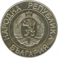 Bulgaria coin 50 Leva (1989) obverse obverse of 50 Leva (1989) coin with KM# 182 from Bulgaria. Inscription: НАРОДНА РЕПУБЛИКА БЪЛГАРИЯ