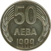 reverse of 50 Leva (1989) coin with KM# 182 from Bulgaria. Inscription: 50 ЛЕВА 1989