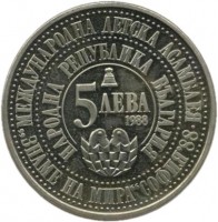 obverse of 5 Leva - 4th International Children´s Assembly (1988) coin with KM# 170 from Bulgaria. Inscription: МЕЖДУНАРОДНА ДЕТСКА АСАМБЛЕЯ 