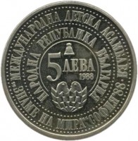 Bulgaria coin 5 Leva - 4th International Children´s Assembly (1988) obverse obverse of 5 Leva - 4th International Children´s Assembly (1988) coin with KM# 170 from Bulgaria. Inscription: МЕЖДУНАРОДНА ДЕТСКА АСАМБЛЕЯ