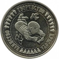reverse of 5 Leva - 4th International Children´s Assembly (1988) coin with KM# 170 from Bulgaria. Inscription: ЕДИНСТВО ТВОРЧЕСТВО КРАСОТА