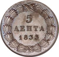 reverse of 5 Lepta - Otto (1833 - 1842) coin with KM# 16 from Greece. Inscription: 5 1833