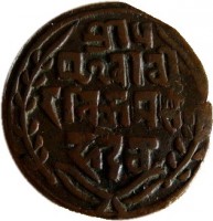 obverse of 1 Paisa - Prithvi Bir Bikram Shah (1892 - 1907) coin with KM# 628 from Nepal.