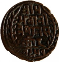 reverse of 1 Paisa - Prithvi Bir Bikram Shah (1892 - 1907) coin with KM# 628 from Nepal.