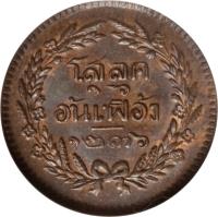 Thailand coin 1/2 Att - Rama V (1875 - 1883) reverse reverse of 1/2 Att - Rama V (1875 - 1883) coin with Y# 17 from Thailand.
