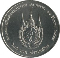 Thailand coin 20 Baht - Rama IX - Queen Sirikit (2012) reverse reverse of 20 Baht - Rama IX - Queen Sirikit (2012) coin with Y# 512 from Thailand.
