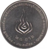 Thailand coin 20 Baht - 60 Years of Renewable Energy (2013) reverse reverse of 20 Baht - 60 Years of Renewable Energy (2013) coin from Thailand.
