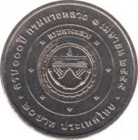 reverse of 20 Baht - 100 Years of The Highways Agency (2012) coin from Thailand.
