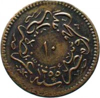 Egypt coin 10 Para - Abdülmecid I (1852 - 1853) reverse reverse of 10 Para - Abdülmecid I (1852 - 1853) coin with KM# 226 from Egypt. Inscription: ١٠ ١٢٥٥
