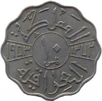 Iraq coin 10 Fils - Faisal II (1953) reverse reverse of 10 Fils - Faisal II (1953) coin with KM# 112 from Iraq.