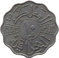 reverse of 10 Fils - Faisal II (1953) coin with KM# 112 from Iraq.