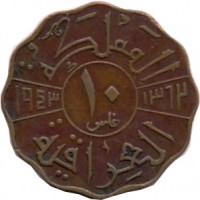 reverse of 10 Fils - Faisal II (1943) coin with KM# 108 from Iraq.