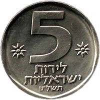Israel coin 5 Lirot - Set Issue (1979) reverse reverse of 5 Lirot - Set Issue (1979) coin with KM# 90a from Israel. Inscription: 5 תשל״ט
