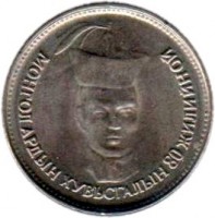 reverse of 500 Tugrik - Sukhe-Bataar (2001) coin with KM# 195 from Mongolia. Inscription: МОНГОЛ АРДЫН ХУВЬСГАЛЫН 80 ЖИЛИЙНОЙ