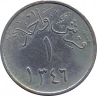 reverse of 1 Ghirsh - Abdulaziz Ibn Saud (1928) coin with KM# 9 from Saudi Arabia. Inscription: قرش واحد ١ ١٣٤٦