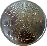 reverse of 100 Halala - Khalid bin Abdulaziz Al Saud - FAO (1977 - 1978) coin with KM# 59 from Saudi Arabia. Inscription: 100 ١٠٠