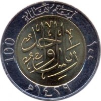 Saudi Arabia coin 100 Halala - Abdullah bin Abdulaziz Al Saud (2006 - 2008) reverse reverse of 100 Halala - Abdullah bin Abdulaziz Al Saud (2006 - 2008) coin with KM# 72 from Saudi Arabia. Inscription: مائة هللة 100 ۱۰۰ ريال واحد
