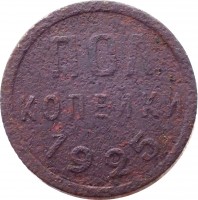 reverse of 1/2 Kopek (1925 - 1928) coin with Y# 75 from Soviet Union (USSR). Inscription: ПОЛ КОПЕЙКИ 1925