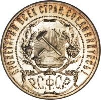 obverse of 1 Rouble (1921 - 1922) coin with Y# 84 from Soviet Union (USSR). Inscription: ПРОЛЕТАРИИ ВСЕХ СТРАН, СОЕДИНЯЙТЕСЬ! Р.С.Ф.С.Р.