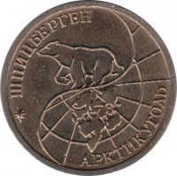 Spitsbergen coin 10 Roubles (1993) obverse obverse of 10 Roubles (1993) coin with KM# Tn5 from Spitsbergen. Inscription: ШПИЦБЕРГЕН АРКТИКУГОЛЬ