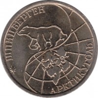 Spitsbergen coin 50 Roubles (1993) obverse obverse of 50 Roubles (1993) coin with KM# Tn7 from Spitsbergen. Inscription: ШПИЦБЕРГЕН АРКТИКУГОЛЬ