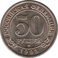 Spitsbergen coin 50 Roubles (1993) reverse reverse of 50 Roubles (1993) coin with KM# Tn7 from Spitsbergen. Inscription: РОССИЙСКАЯ ФЕДЕРАЦИЯ 50 РУБЛЕЙ 1993