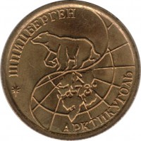 Spitsbergen coin 100 Roubles (1993) obverse obverse of 100 Roubles (1993) coin with KM# Tn8 from Spitsbergen. Inscription: ШПИЦБЕРГЕН АРКТИКУГОЛЬ