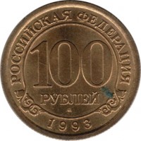 Spitsbergen coin 100 Roubles (1993) reverse reverse of 100 Roubles (1993) coin with KM# Tn8 from Spitsbergen. Inscription: РОССИЙСКАЯ ФЕДЕРАЦИЯ 100 РУБЛЕЙ 1993