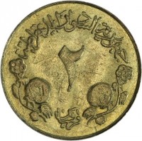 Sudan coin 2 Ghirsh (1983) reverse جمهورية السودان الديمقراطية. ٢. قرشان.