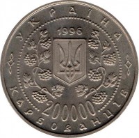 obverse of 200000 Karbovantsiv - Mykhaylo Hrushevsky (1996) coin with KM# 27 from Ukraine. Inscription: УКРАЇНА 1996 200000