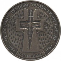 Ukraine coin 5 Hryven - Famine (2007) obverse obverse of 5 Hryven - Famine (2007) coin with KM# 459 from Ukraine. Inscription: ГОЛОДОМОР - ГЕНОЦИД УКРАЇНСЬКОВО НАРОДУ 1932 1988 ПАМ · ЯТАЙМО!